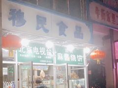 -穆民食品(牛街店)