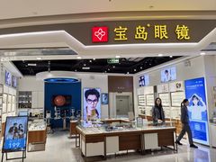 -宝岛眼镜(雨花吾悦广场店)