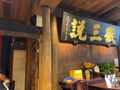 -徽三说·土徽菜·中国徽菜连锁品牌(一中店)