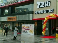 -72街红烧排骨饭(海珠丽影广场店)
