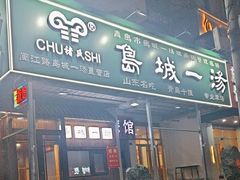 -褚氏岛城一汤(闽江路店)