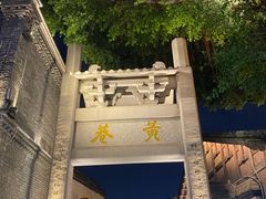 -三坊七巷历史文化街区