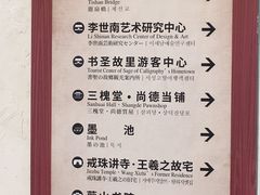 -绍兴书圣故里景区