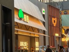 -榕意·川味之美(深业上城店)