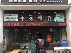 -旺烤园烧烤·炭烤羊腿(吴江阳光新天地店)