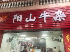 门面-正宗阳山牛杂(东城店)