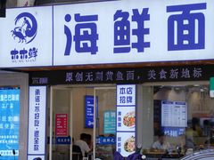 -木木鲜海鲜面(天一店)