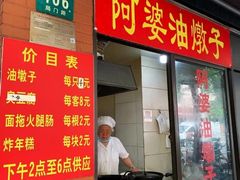 -阿婆油墩子(五里桥路188弄小区店)