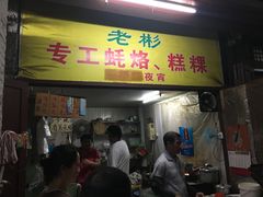 门面-老彬专工蚝烙糕粿
