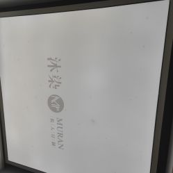 -沐染造型专业烫发染发