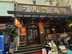 -三玛璐酒楼(汉口路店)