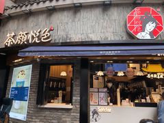 门面-茶颜悦色(坡子街幽兰阁店)