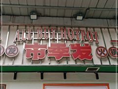 门面-雾都嘟重庆老火锅