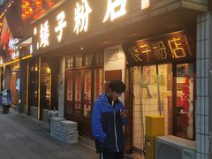 -矮子粉店1985·长沙米粉(湘春路店)