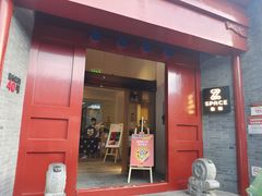 门面-自如ZSPACE四合院艺术餐厅