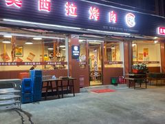 -奥西拉烤肉,盒饭,冷面(青岩刘店)