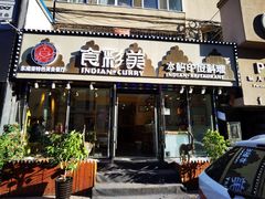 门面-食彩美印度特色美食餐厅·印度料理