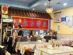 -金姐台湾菜(珠江路店)