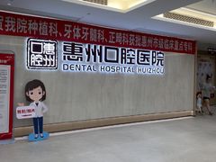 -惠州口腔医院(下埔总院)