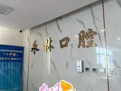 -永林口腔医院