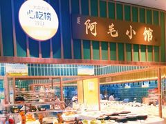 -阿毛饭店首店·宁波老字号(文化广场店)