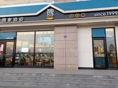 门面-魏家凉皮(外滩店)