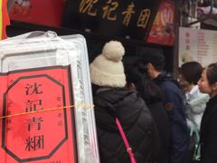 -沈记青团
