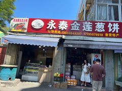 -金莲葱饼店