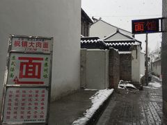 -原怡园面馆(拙政园店)