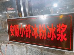 门面-夏食光安顺小舒冰粉冰浆(甲秀楼店)