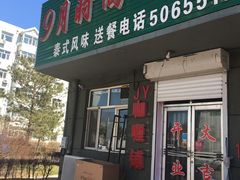 门面-玖月时尚泰式餐厅