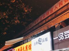 -小路易生煎馆(前进五路店)