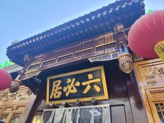 -六必居(前门店)