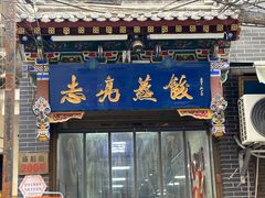 -志亮灌汤蒸饺·清真(庙后街店)