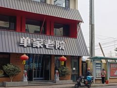 -单家老院·院子里的青岛菜(沙子口店)