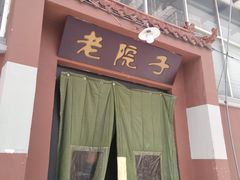 门面-老院子饭店·鲁菜·海鲜·家常菜