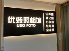 -优娑照相馆(世茂广场店)
