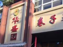 门面-华盛园卷子王农家菜水库鱼