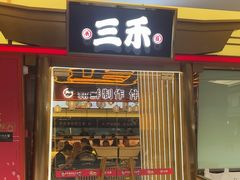 -三禾寿司(君尚店)