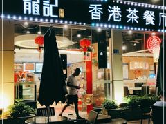 门面-龙记·香港茶餐厅(海上世界店)
