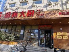 -胡家大厨(西三庄店)