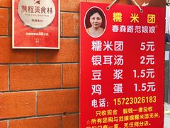 -范嬢嬢春森路糯米团