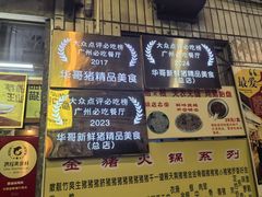 -华哥新鲜猪精品美食