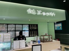 -鹤茶野所(上海首店)