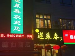 -蓬莱春(芝罘店)