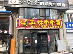 门面-成都玉林串串香火锅(三八店)