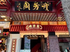 -奇芳阁·百年清真南京菜(夫子庙店)