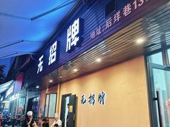 -无招牌