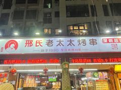 -邢氏老太太烧烤(南山店)