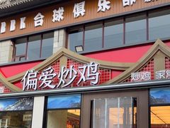 -偏爱炒鸡(老县衙店)